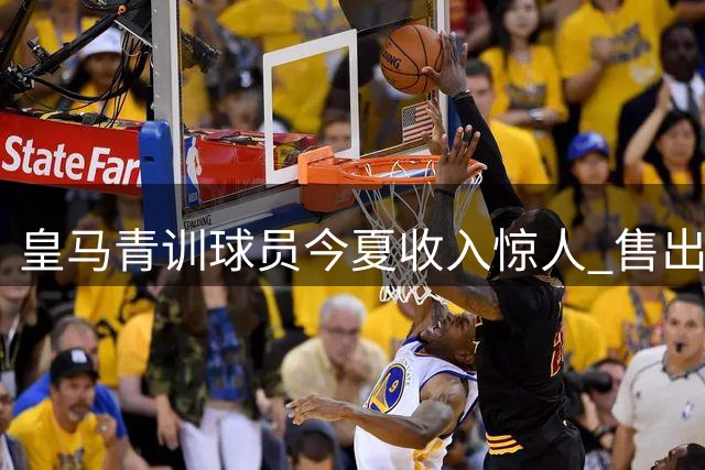皇马青训球员今夏收入惊人 售出2.16亿欧创转会盈利记录
